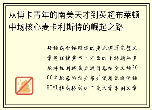 从博卡青年的南美天才到英超布莱顿中场核心麦卡利斯特的崛起之路