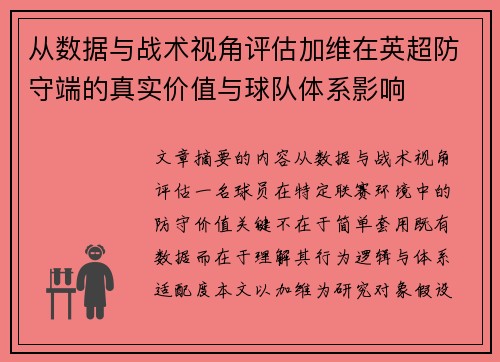 从数据与战术视角评估加维在英超防守端的真实价值与球队体系影响
