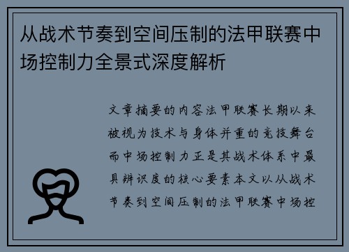 从战术节奏到空间压制的法甲联赛中场控制力全景式深度解析