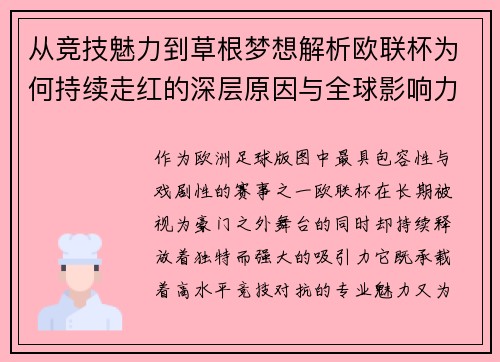 从竞技魅力到草根梦想解析欧联杯为何持续走红的深层原因与全球影响力