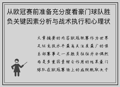 从欧冠赛前准备充分度看豪门球队胜负关键因素分析与战术执行和心理状态影响