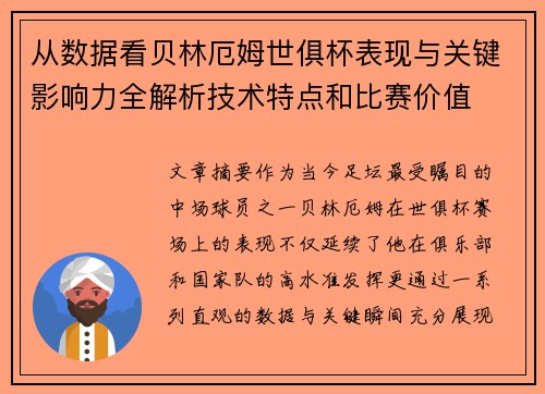 从数据看贝林厄姆世俱杯表现与关键影响力全解析技术特点和比赛价值