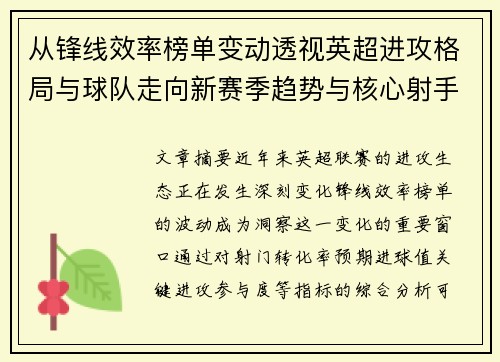 从锋线效率榜单变动透视英超进攻格局与球队走向新赛季趋势与核心射手价值重估