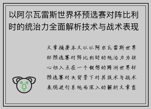 以阿尔瓦雷斯世界杯预选赛对阵比利时的统治力全面解析技术与战术表现