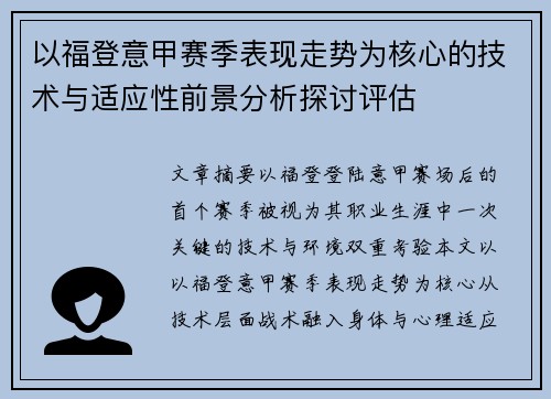 以福登意甲赛季表现走势为核心的技术与适应性前景分析探讨评估