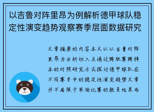 以吉鲁对阵里昂为例解析德甲球队稳定性演变趋势观察赛季层面数据研究