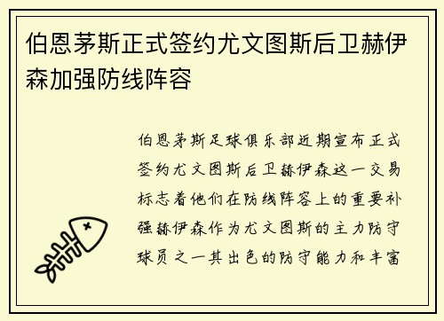 伯恩茅斯正式签约尤文图斯后卫赫伊森加强防线阵容