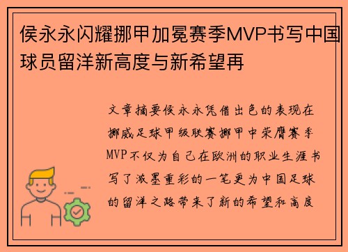 侯永永闪耀挪甲加冕赛季MVP书写中国球员留洋新高度与新希望再