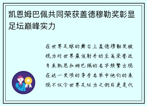 凯恩姆巴佩共同荣获盖德穆勒奖彰显足坛巅峰实力