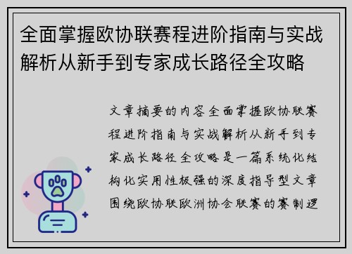 全面掌握欧协联赛程进阶指南与实战解析从新手到专家成长路径全攻略