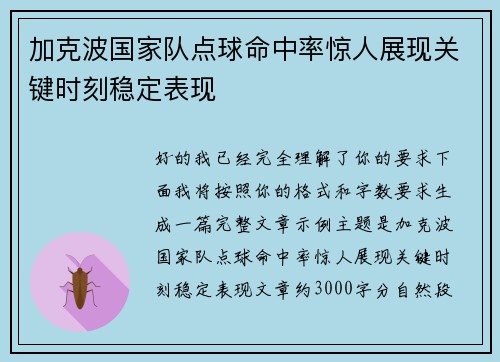 加克波国家队点球命中率惊人展现关键时刻稳定表现 加克波国家队点球命中率惊人展现关键时刻稳定表现
