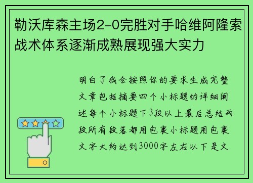 勒沃库森主场2-0完胜对手哈维阿隆索战术体系逐渐成熟展现强大实力
