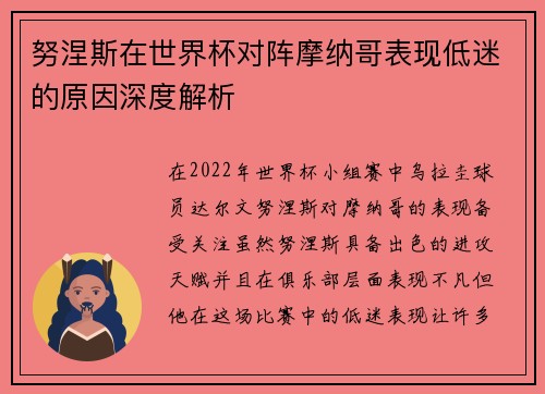 努涅斯在世界杯对阵摩纳哥表现低迷的原因深度解析 努涅斯在世界杯对阵摩纳哥表现低迷的原因深度解析