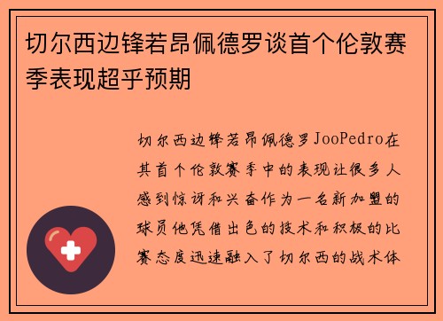 切尔西边锋若昂佩德罗谈首个伦敦赛季表现超乎预期 切尔西边锋若昂佩德罗谈首个伦敦赛季表现超乎预期