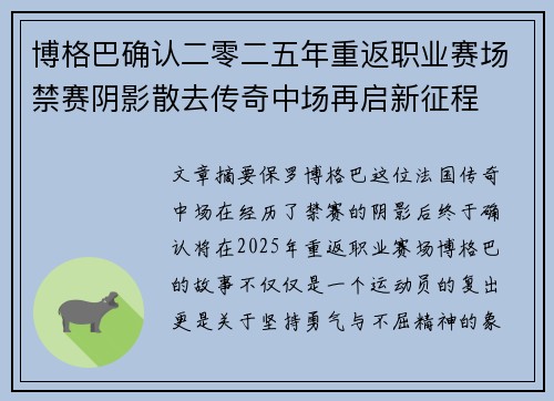 博格巴确认二零二五年重返职业赛场禁赛阴影散去传奇中场再启新征程 博格巴确认二零二五年重返职业赛场禁赛阴影散去传奇中场再启新征程