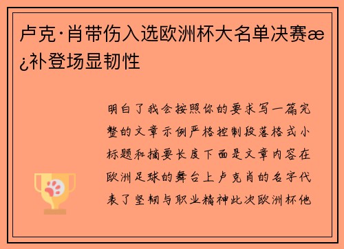 卢克·肖带伤入选欧洲杯大名单决赛替补登场显韧性 卢克·肖带伤入选欧洲杯大名单决赛替补登场显韧性