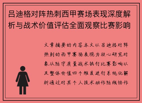 吕迪格对阵热刺西甲赛场表现深度解析与战术价值评估全面观察比赛影响 吕迪格对阵热刺西甲赛场表现深度解析与战术价值评估全面观察比赛影响