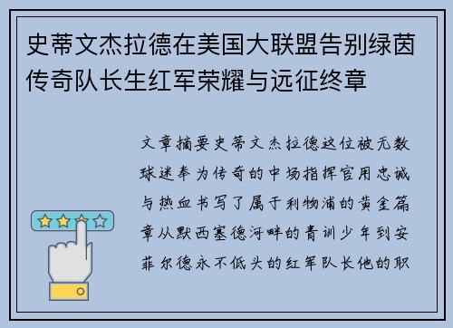 史蒂文杰拉德在美国大联盟告别绿茵传奇队长生红军荣耀与远征终章 史蒂文杰拉德在美国大联盟告别绿茵传奇队长生红军荣耀与远征终章