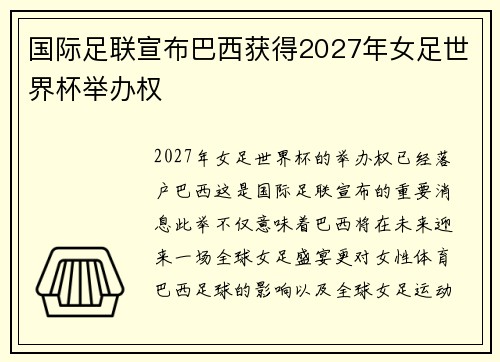 国际足联宣布巴西获得2027年女足世界杯举办权 国际足联宣布巴西获得2027年女足世界杯举办权