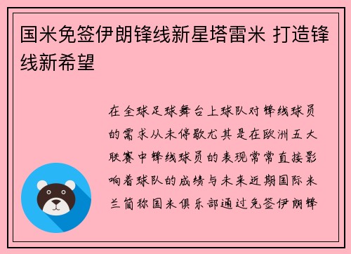 国米免签伊朗锋线新星塔雷米 打造锋线新希望 国米免签伊朗锋线新星塔雷米 打造锋线新希望