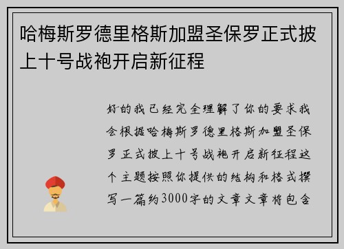 哈梅斯罗德里格斯加盟圣保罗正式披上十号战袍开启新征程