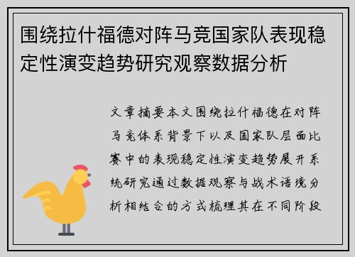 围绕拉什福德对阵马竞国家队表现稳定性演变趋势研究观察数据分析