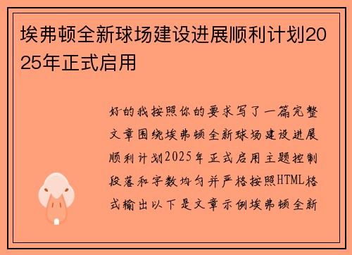 埃弗顿全新球场建设进展顺利计划2025年正式启用 埃弗顿全新球场建设进展顺利计划2025年正式启用