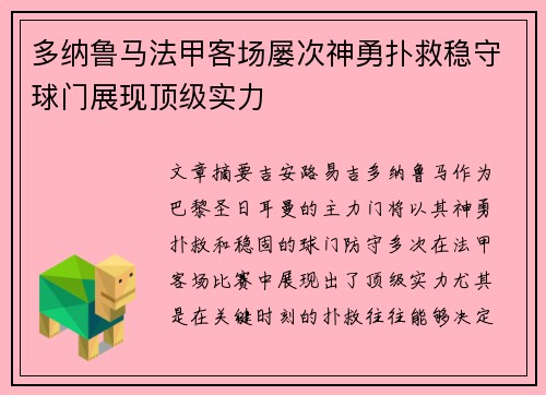 多纳鲁马法甲客场屡次神勇扑救稳守球门展现顶级实力 多纳鲁马法甲客场屡次神勇扑救稳守球门展现顶级实力