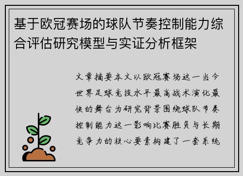 基于欧冠赛场的球队节奏控制能力综合评估研究模型与实证分析框架