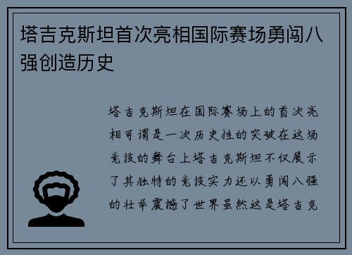 塔吉克斯坦首次亮相国际赛场勇闯八强创造历史