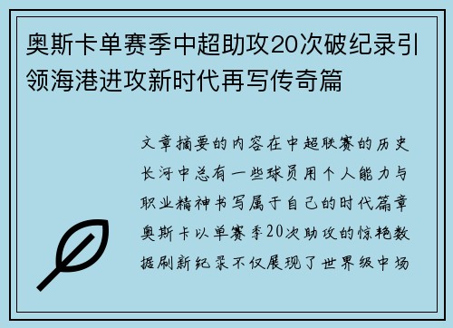 奥斯卡单赛季中超助攻20次破纪录引领海港进攻新时代再写传奇篇 奥斯卡单赛季中超助攻20次破纪录引领海港进攻新时代再写传奇篇