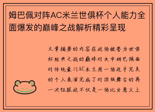 姆巴佩对阵AC米兰世俱杯个人能力全面爆发的巅峰之战解析精彩呈现