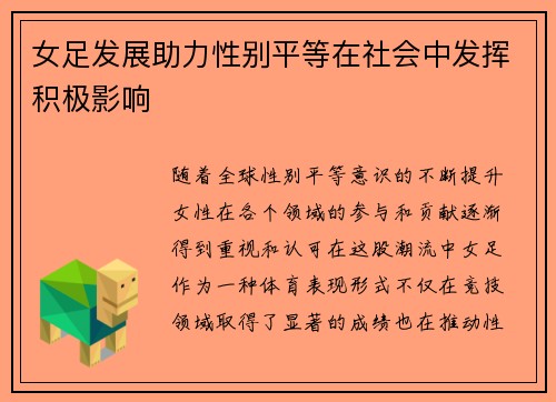 女足发展助力性别平等在社会中发挥积极影响