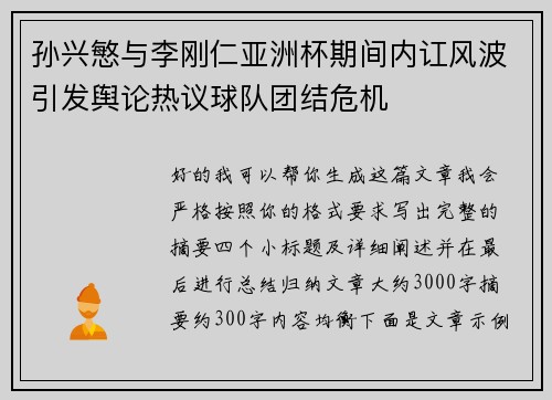 孙兴慜与李刚仁亚洲杯期间内讧风波引发舆论热议球队团结危机 孙兴慜与李刚仁亚洲杯期间内讧风波引发舆论热议球队团结危机