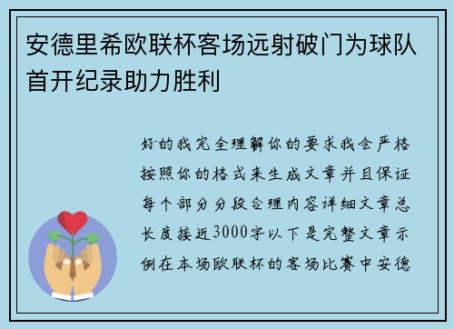 安德里希欧联杯客场远射破门为球队首开纪录助力胜利 安德里希欧联杯客场远射破门为球队首开纪录助力胜利