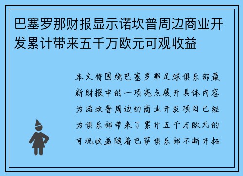 巴塞罗那财报显示诺坎普周边商业开发累计带来五千万欧元可观收益 巴塞罗那财报显示诺坎普周边商业开发累计带来五千万欧元可观收益