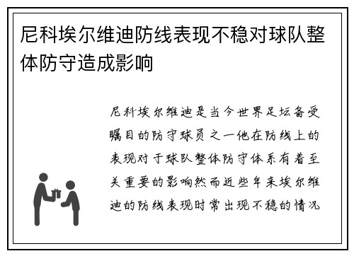 尼科埃尔维迪防线表现不稳对球队整体防守造成影响 尼科埃尔维迪防线表现不稳对球队整体防守造成影响
