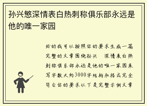 孙兴慜深情表白热刺称俱乐部永远是他的唯一家园
