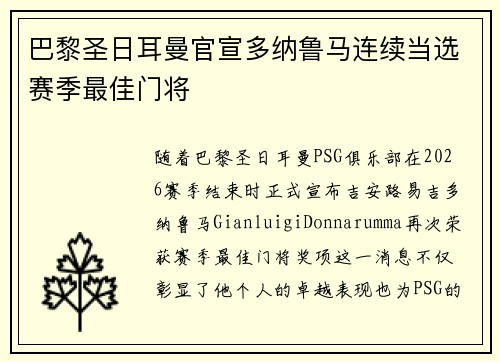 巴黎圣日耳曼官宣多纳鲁马连续当选赛季最佳门将 巴黎圣日耳曼官宣多纳鲁马连续当选赛季最佳门将