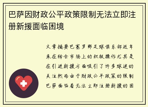 巴萨因财政公平政策限制无法立即注册新援面临困境
