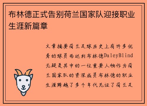 布林德正式告别荷兰国家队迎接职业生涯新篇章