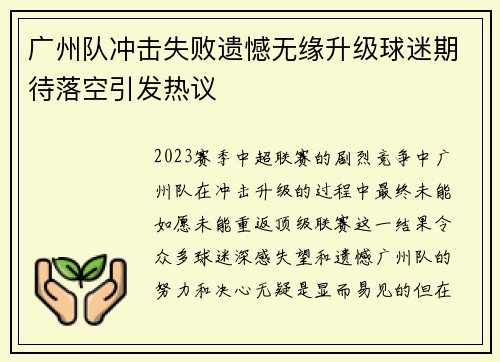 广州队冲击失败遗憾无缘升级球迷期待落空引发热议 广州队冲击失败遗憾无缘升级球迷期待落空引发热议