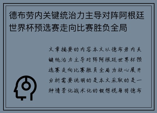 德布劳内关键统治力主导对阵阿根廷世界杯预选赛走向比赛胜负全局