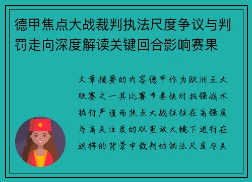 德甲焦点大战裁判执法尺度争议与判罚走向深度解读关键回合影响赛果 德甲焦点大战裁判执法尺度争议与判罚走向深度解读关键回合影响赛果