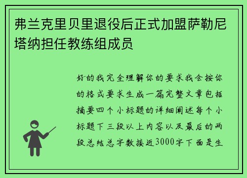 弗兰克里贝里退役后正式加盟萨勒尼塔纳担任教练组成员