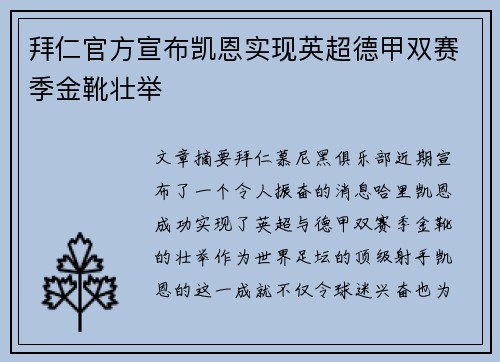 拜仁官方宣布凯恩实现英超德甲双赛季金靴壮举