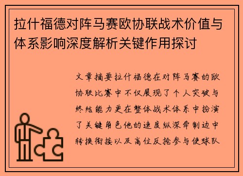 拉什福德对阵马赛欧协联战术价值与体系影响深度解析关键作用探讨