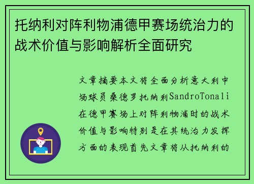 托纳利对阵利物浦德甲赛场统治力的战术价值与影响解析全面研究