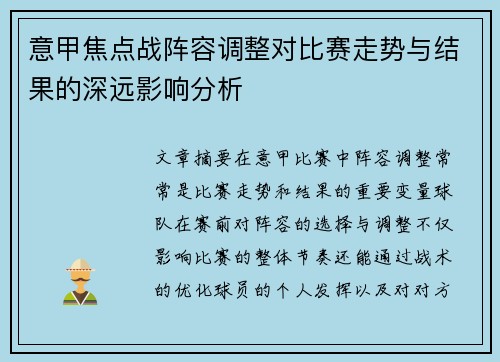 意甲焦点战阵容调整对比赛走势与结果的深远影响分析 意甲焦点战阵容调整对比赛走势与结果的深远影响分析
