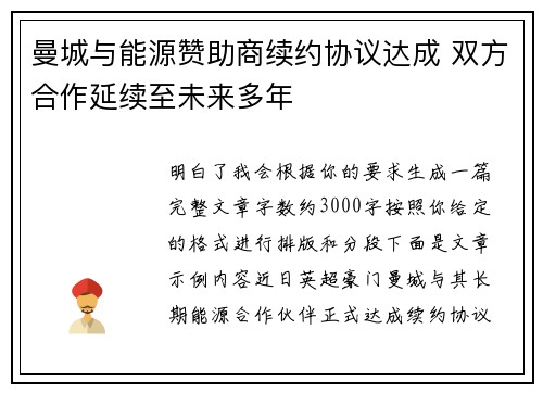 曼城与能源赞助商续约协议达成 双方合作延续至未来多年 曼城与能源赞助商续约协议达成 双方合作延续至未来多年